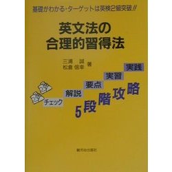英文法の合理的習得法―基礎がわかる・ターゲットは英検2級突破!! [単行本]