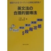 英文法の合理的習得法―基礎がわかる・ターゲットは英検2級突破!! [単行本]