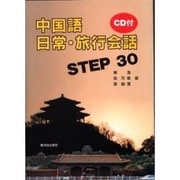 中国語日常・旅行会話STEP30 [単行本]