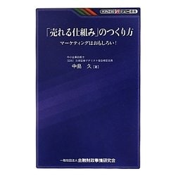「売れる仕組み」のつくり方―マーケティングはおもしろい!(KINZAIバリュー叢書) [単行本]