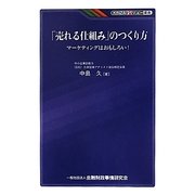 「売れる仕組み」のつくり方―マーケティングはおもしろい!(KINZAIバリュー叢書) [単行本]