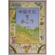 中国文化を歩こう [単行本]