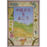 中国文化を歩こう [単行本]