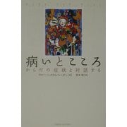 病いとこころ―からだの症状と対話する [単行本]