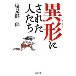 異形にされた人たち(河出文庫) [文庫]
