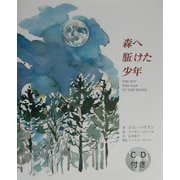 森へ駈けた少年(柏艪舎文芸シリーズ) [絵本]