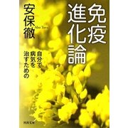 免疫進化論―自分で病気を治すための(河出文庫) [文庫]