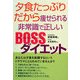 夕食たっぷりだから痩せられる非常識で正しいBOSSダイエット [単行本]