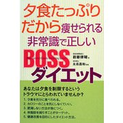 夕食たっぷりだから痩せられる非常識で正しいBOSSダイエット [単行本]