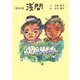 絵物語 浅間(柏艪舎文芸シリーズ) [単行本]