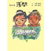 絵物語 浅間(柏艪舎文芸シリーズ) [単行本]