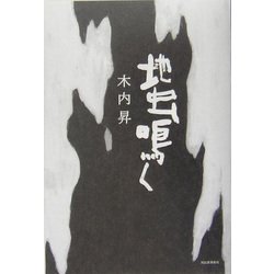 地虫鳴く [単行本]