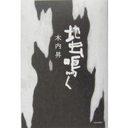 地虫鳴く [単行本]