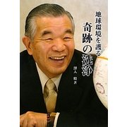 地球環境を護る奇跡の洗浄 [単行本]