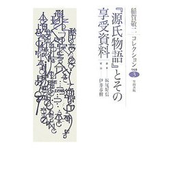 『源氏物語』とその享受資料(稲賀敬二コレクション〈3〉) [全集叢書]