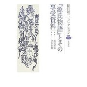 『源氏物語』とその享受資料(稲賀敬二コレクション〈3〉) [全集叢書]