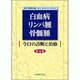 白血病・リンパ腫・骨髄腫 4版 [単行本]