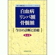 白血病・リンパ腫・骨髄腫 4版 [単行本]