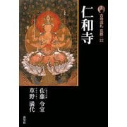 新版 古寺巡礼京都〈22〉仁和寺 新版 [全集叢書]
