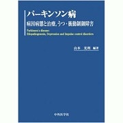 パーキンソン病病因・病態と治療、うつ衝動抑制障害 [単行本]