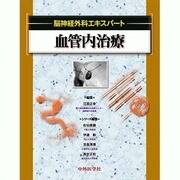 脳神経外科エキスパート血管内治療 [単行本]