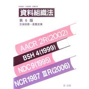 資料組織法 第6版 [単行本]