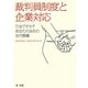 裁判員制度と企業対応―万全ですか?あなたの会社の社内整備 [単行本]