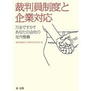 裁判員制度と企業対応―万全ですか?あなたの会社の社内整備 [単行本]