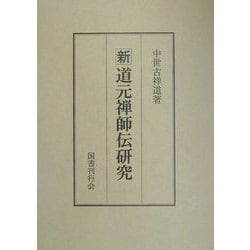 ヨドバシ.com - 新 道元禅師伝研究 [単行本] 通販【全品無料配達】