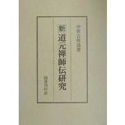新 道元禅師伝研究 [単行本]