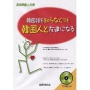 韓国語を知らなくても韓国人 CD