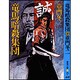 竜馬暗殺集団 新装版 (春陽文庫) [文庫]