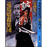 竜馬暗殺集団 新装版 (春陽文庫) [文庫]