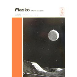FIASKO-大失敗(スタニスワフ・レムコレクション) [全集叢書]