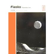 FIASKO-大失敗(スタニスワフ・レムコレクション) [全集叢書]
