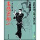 裏隠密翔ぶ―二条左近無生剣(春陽文庫) [文庫]