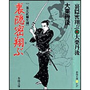 裏隠密翔ぶ―二条左近無生剣(春陽文庫) [文庫]