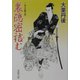 裏隠密詰む―二条左近無生剣(春陽文庫) [文庫]