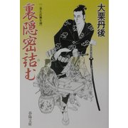 裏隠密詰む―二条左近無生剣(春陽文庫) [文庫]