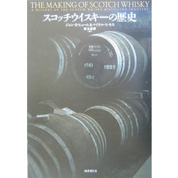 スコッチウイスキーの歴史 [単行本]