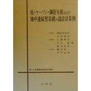杭・ケーソン・鋼管矢板および地中連続壁基礎の設計計算例(新・土木構造物設計計算例) [単行本]