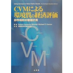 ＣＶＭによる環境質の経済評価 非市場財の価値計測/山海堂/ロバ-ト・キャメロン・ミッチェル（単行本） ヨドバシ.com - CVMによる環境質の経済評価―非市場財の価値計測