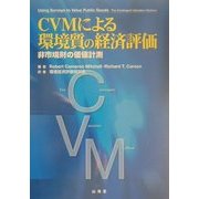 CVMによる環境質の経済評価―非市場財の価値計測 [単行本]