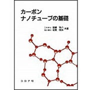 カーボンナノチューブの基礎 [単行本]