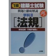 1級建築士試験問題と徹底解説 学科〈2〉法規 [単行本]