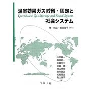 温室効果ガス貯留・固定と社会システム [単行本]