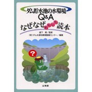 ダム貯水池の水環境Q&Aなぜなぜおもしろ読本 [単行本]