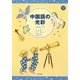 中国語の光彩 [単行本]