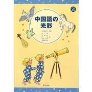 中国語の光彩 [単行本]