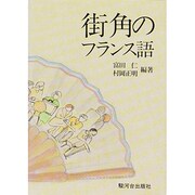 街角のフランス語 [単行本]